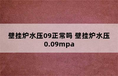 壁挂炉水压09正常吗 壁挂炉水压0.09mpa